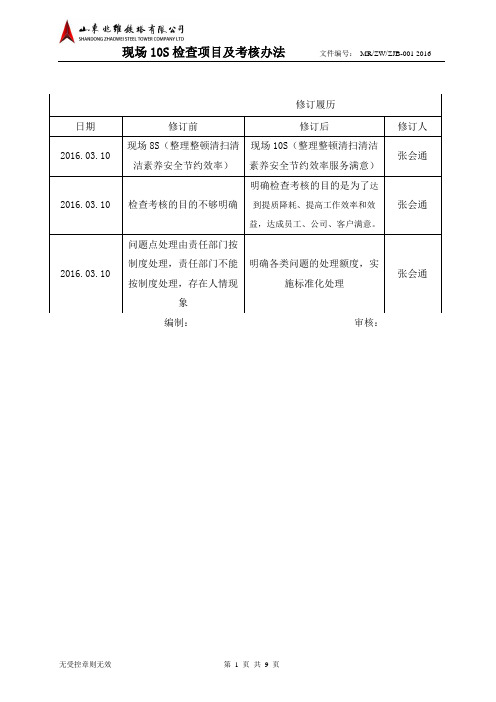 现场10S检查及考核规定