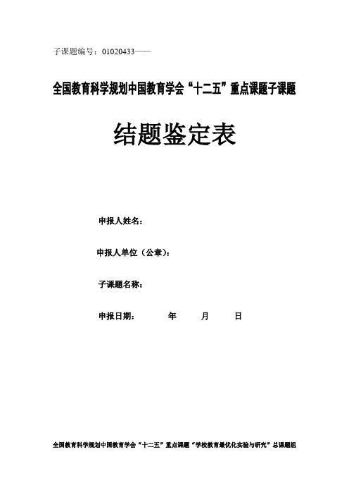 全国教育科学规划中国教育学会“十二五”重点课题结题鉴定表