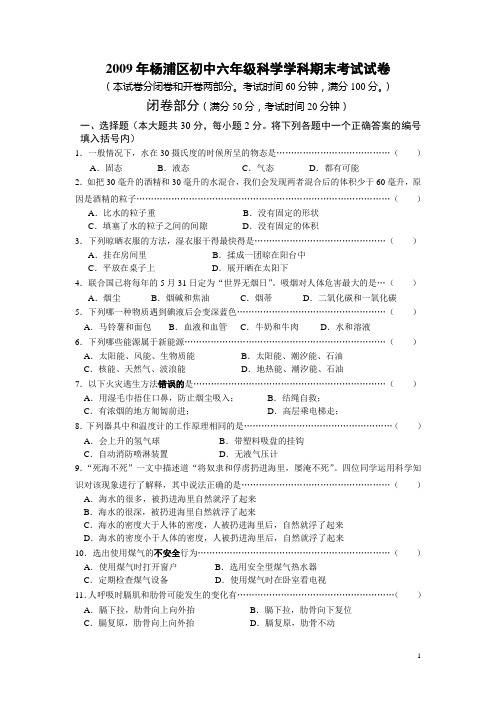 2009年杨浦区初中六年级科学学科期末考试试卷及答案