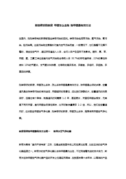 刚装修好的新房 甲醛怎么去除 除甲醛最有效方法