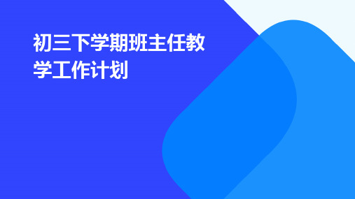 初三下学期班主任教学工作计划PPT