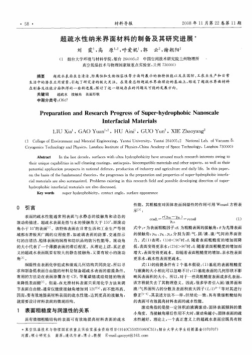 超疏水性纳米界面材料的制备及其研究进展