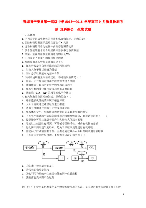 青海省平安县第一高级中学高三生物9月质量检测试题