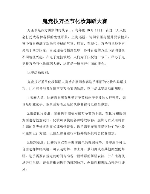 鬼竞技万圣节化妆舞蹈大赛