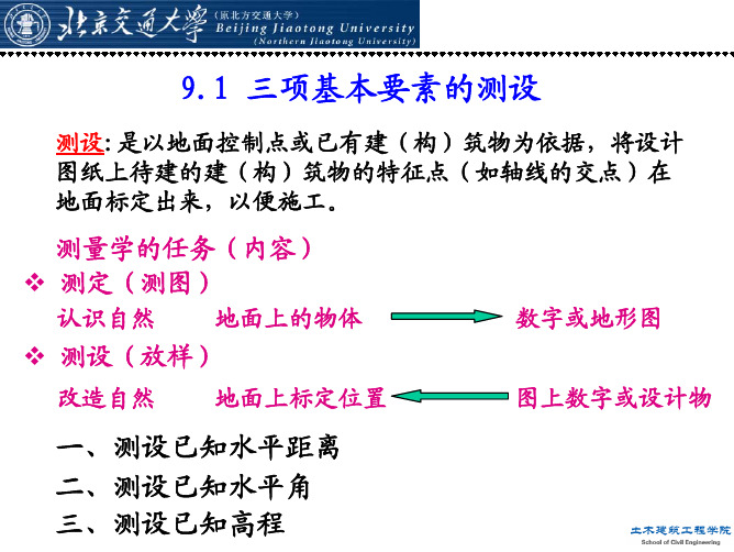 9测设的基本工作(运输)