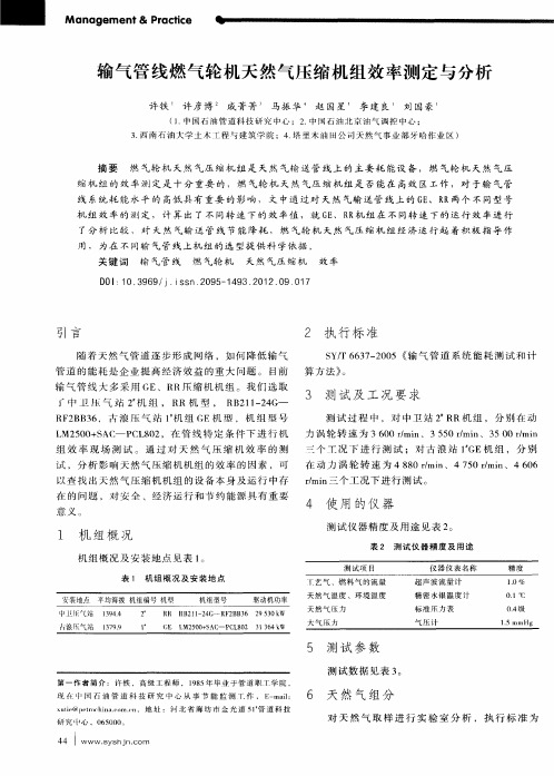 输气管线燃气轮机天然气压缩机组效率测定与分析