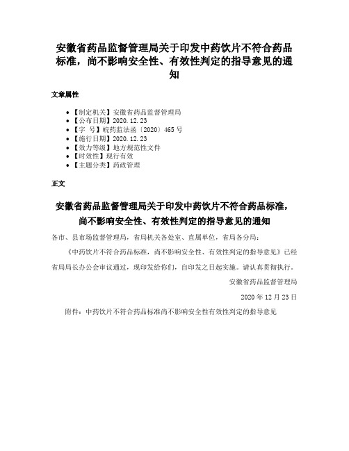 安徽省药品监督管理局关于印发中药饮片不符合药品标准，尚不影响安全性、有效性判定的指导意见的通知