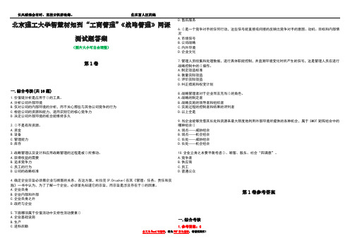 北京理工大学智慧树知到“工商管理”《战略管理》网课测试题答案卷3