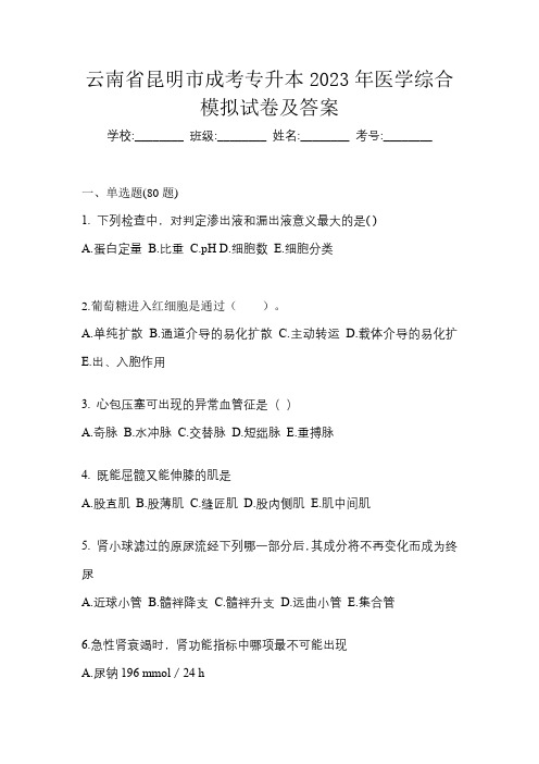 云南省昆明市成考专升本2023年医学综合模拟试卷及答案