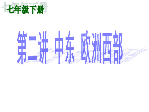 地理中考复习 人教版七年级下册 第二讲 中东 欧洲西部