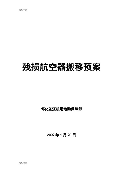 残损航空器搬移处置预案(汇编)