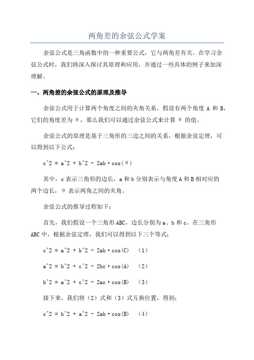 两角差的余弦公式学案