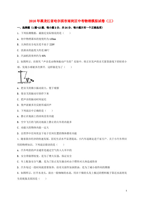 黑龙江省哈尔滨市南岗区2016届中考物理模拟试卷(三)(含解析).