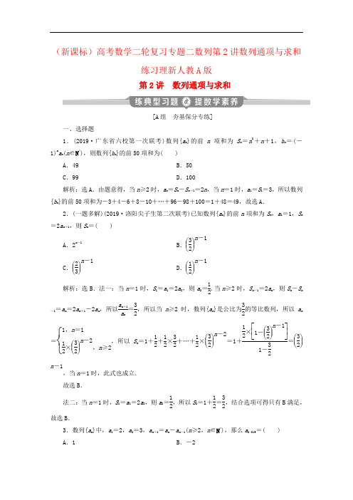(新课标)高考数学二轮复习专题二数列第2讲数列通项与求和练习理新人教A版