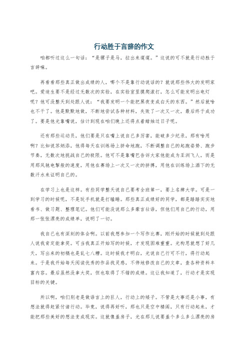 行动胜于言辞的作文