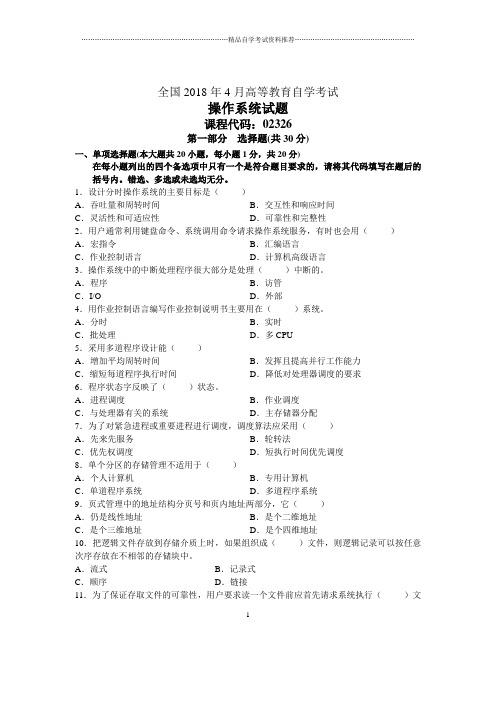 4月全国自考操作系统试题及答案解析