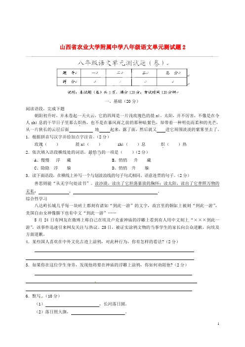 山西省农业大学附属中学八年级语文单元综合测试题2