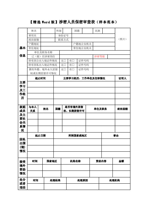 【精选Word版】涉密人员保密审查表(样本范本)