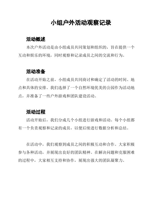 小组户外活动观察记录