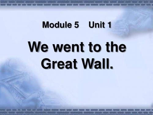 《We went to the Great Wall》PPT精选教学优质课件