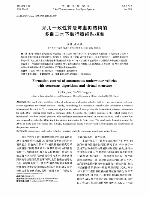 采用一致性算法与虚拟结构的多自主水下航行器编队控制