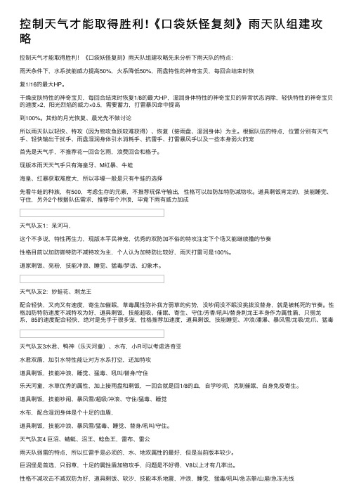 控制天气才能取得胜利!《口袋妖怪复刻》雨天队组建攻略