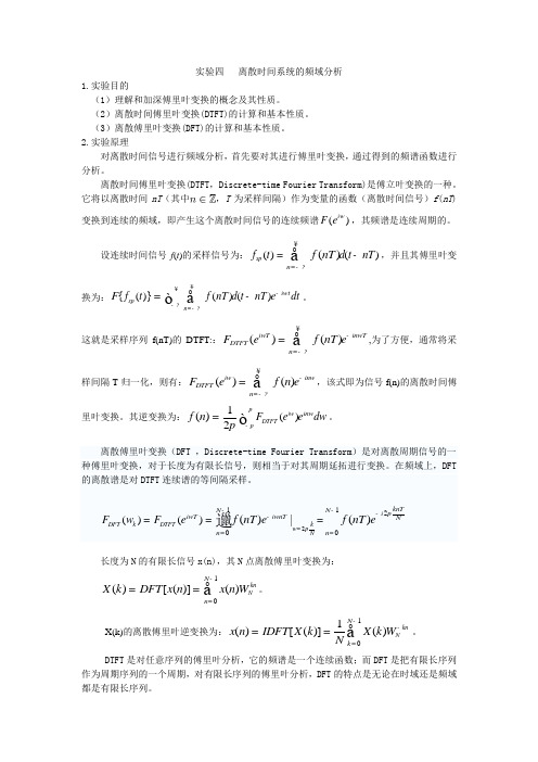 实验四 离散时间系统的频域分析