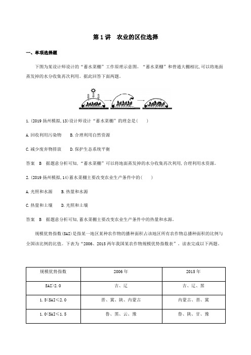 (江苏专用)2020版高考地理总复习第九章第1讲农业的区位选择练习