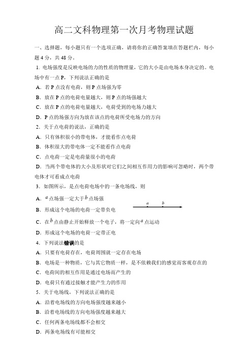 高二文科物理第一次月考物理试题