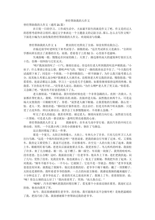 曾经帮助我的人作文