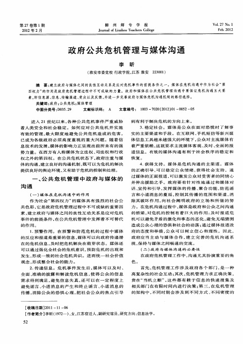 政府公共危机管理与媒体沟通