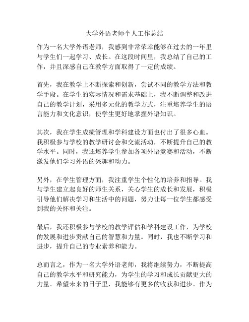 大学外语老师个人工作总结