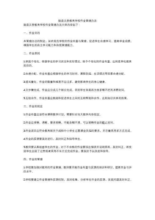 陇县义务教育学校作业管理办法