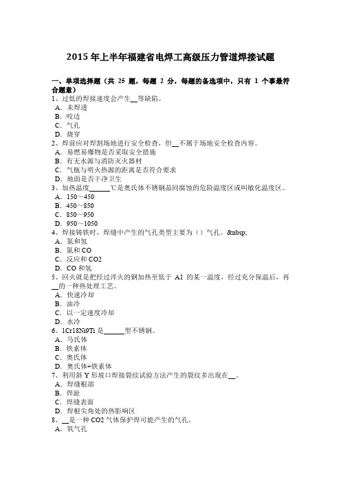 2015年上半年福建省电焊工高级压力管道焊接试题