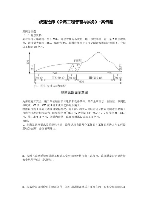 二级建造师《公路工程管理与实务》真题-案例题及答案