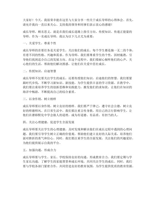 成长导师交流发言稿