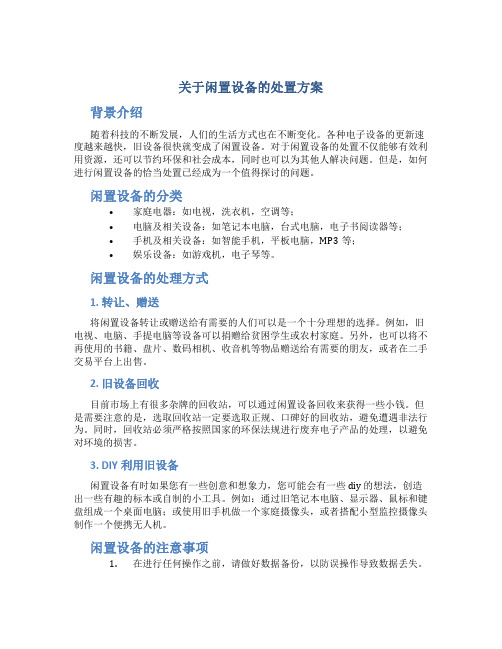 关于闲置设备的处置方案