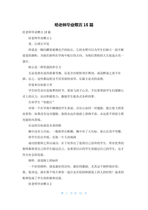 给老师毕业赠言15篇