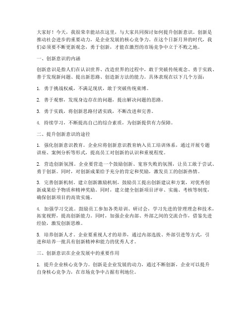 提升创新意识发言稿范文