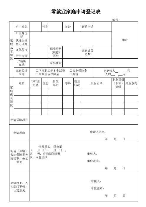 零就业家庭申请登记表