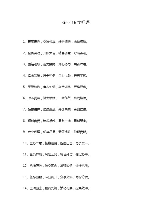 企业16字标语