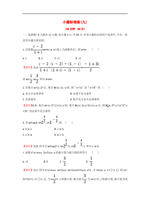 2019届高考数学二轮复习小题标准练九文2