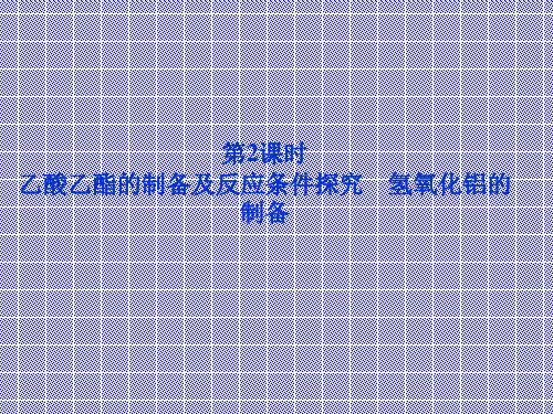 2.2物质的制备第2课时乙酸乙酯的制备及反应条件探究氢氧化铝的制备课件(人教版选修6)