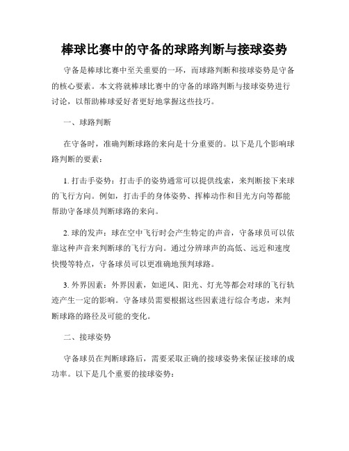 棒球比赛中的守备的球路判断与接球姿势