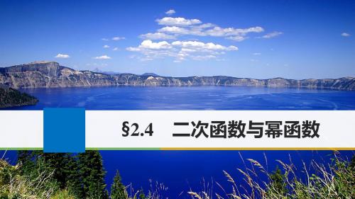 江苏专用2018版高考数学大一轮复习第二章函数概念与基本初等函数I2.4二次函数与幂函数课件理