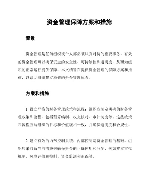 资金管理保障方案和措施