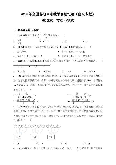 2018年全国各地中考数学真题汇编：数与式、方程不等式(山东专版)(原卷) 