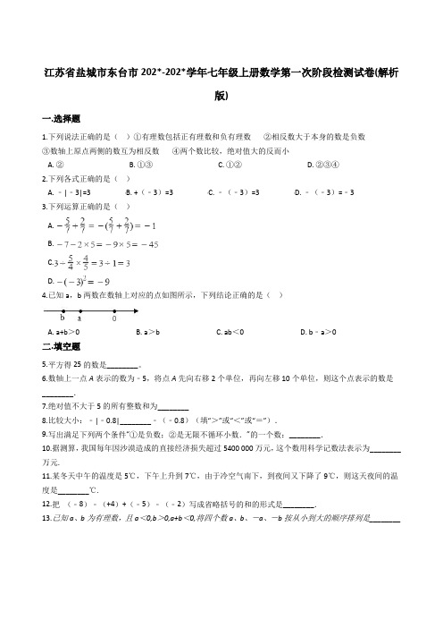 江苏省东台市七年级上数学第一次阶段检测试卷含解析