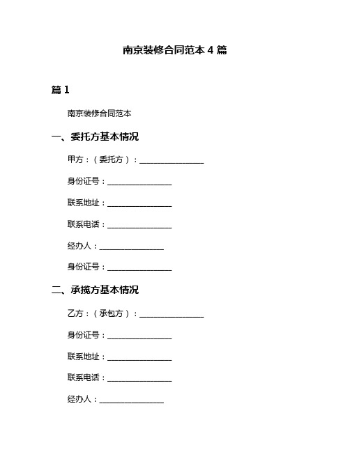 南京装修合同范本4篇