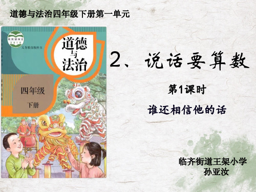 部编版四年级下道德与法治第二课说话要算数第一课时谁还相信他的话ppt